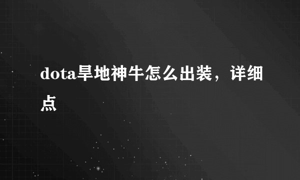 dota旱地神牛怎么出装，详细点