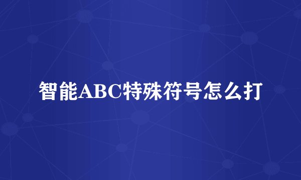 智能ABC特殊符号怎么打