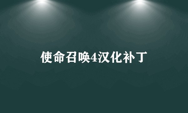 使命召唤4汉化补丁