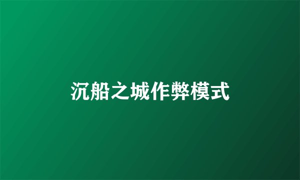 沉船之城作弊模式