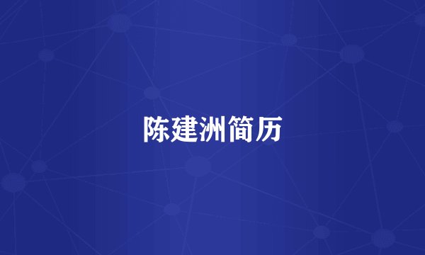 陈建洲简历