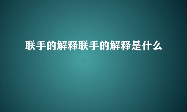 联手的解释联手的解释是什么
