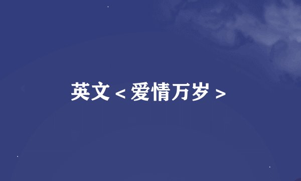 英文＜爱情万岁＞