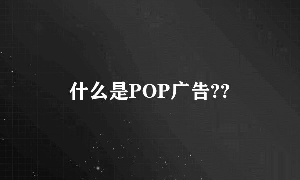 什么是POP广告??