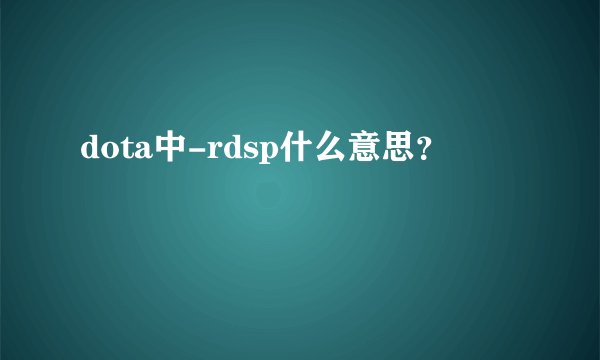 dota中-rdsp什么意思？