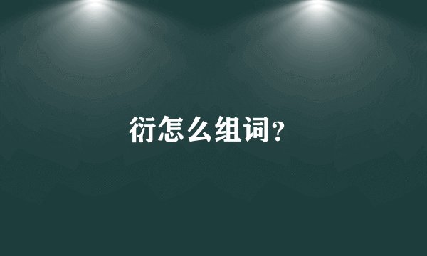 衍怎么组词？