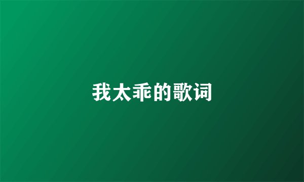 我太乖的歌词