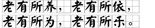 “老有所养，老有所依，老有所为，老有所乐”这句话怎么翻译？