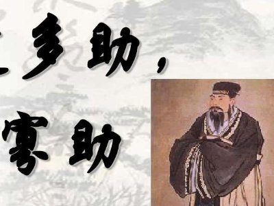 寡助之至，亲戚畔之。多助之至，天下顺之。翻译