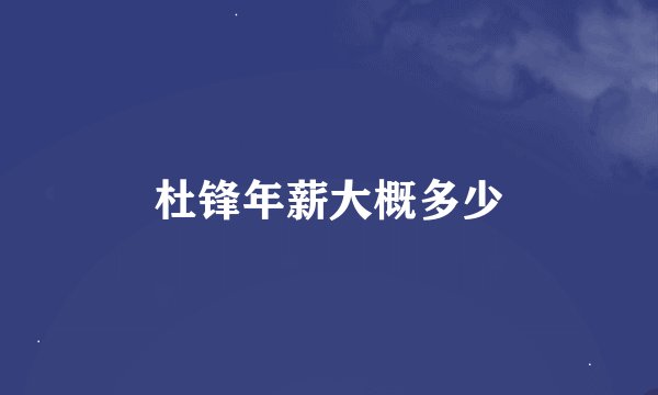 杜锋年薪大概多少