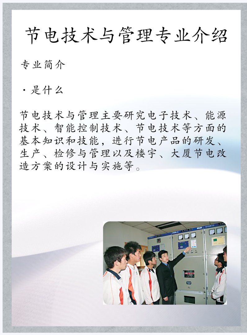 节电技术与管理专业介绍