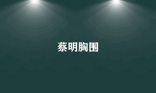 蔡明胸围