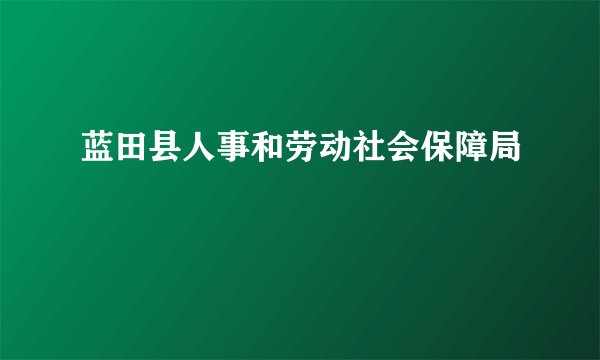 蓝田县人事和劳动社会保障局