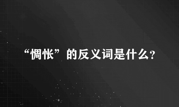 “惆怅”的反义词是什么？