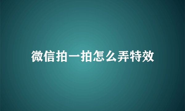 微信拍一拍怎么弄特效
