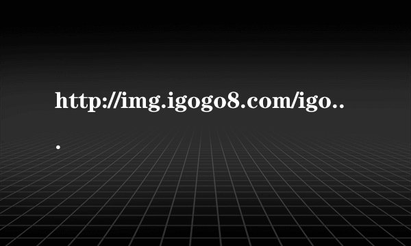 http://img.igogo8.com/igoogle8/showimg/1/39/%E8%88%9E%E9%A3%8E%E5%87%9D%E9%9B%AA.gif   怎么做？