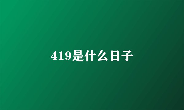 419是什么日子