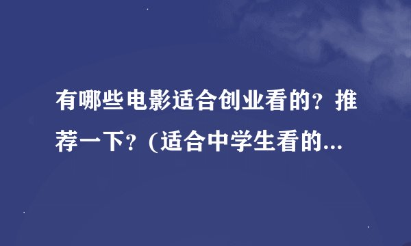 有哪些电影适合创业看的？推荐一下？(适合中学生看的电影？)