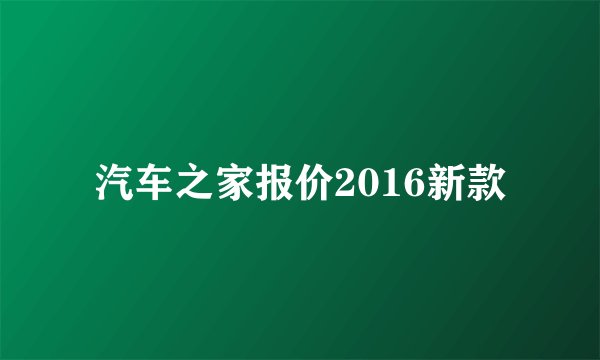 汽车之家报价2016新款