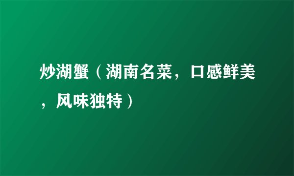 炒湖蟹（湖南名菜，口感鲜美，风味独特）