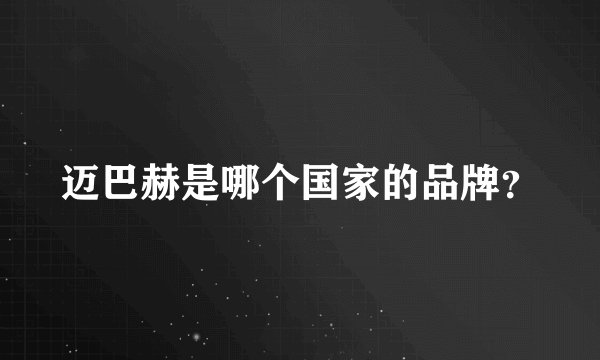 迈巴赫是哪个国家的品牌？