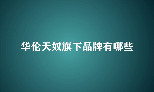 华伦天奴旗下品牌有哪些