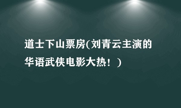道士下山票房(刘青云主演的华语武侠电影大热！)