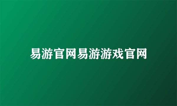 易游官网易游游戏官网