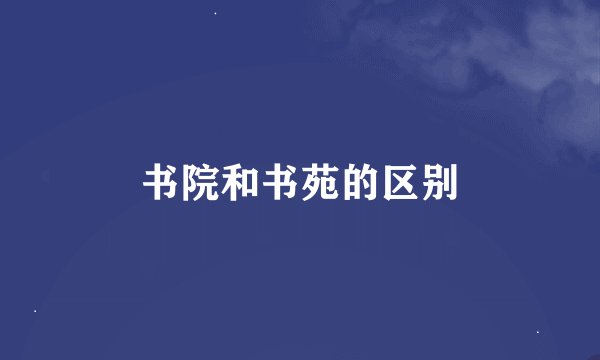 书院和书苑的区别