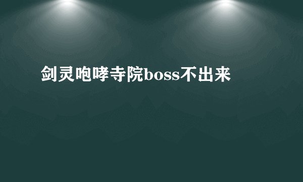 剑灵咆哮寺院boss不出来