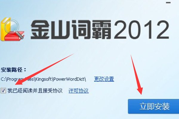 金山词霸怎么安装