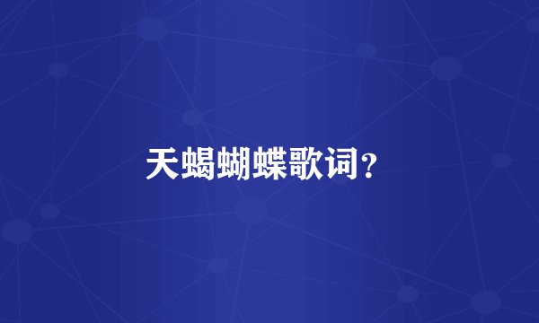 天蝎蝴蝶歌词？