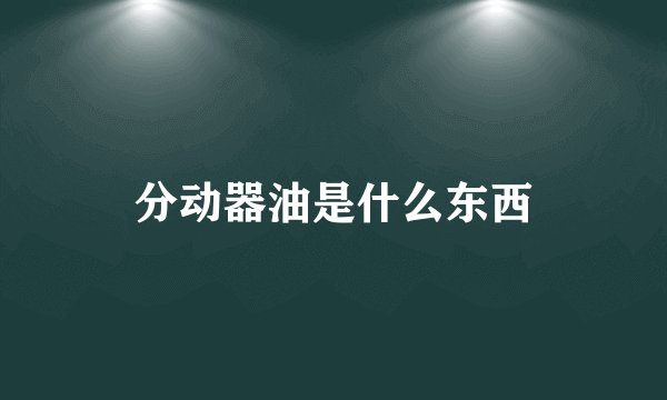 分动器油是什么东西