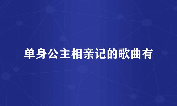 单身公主相亲记的歌曲有