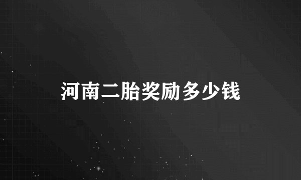 河南二胎奖励多少钱