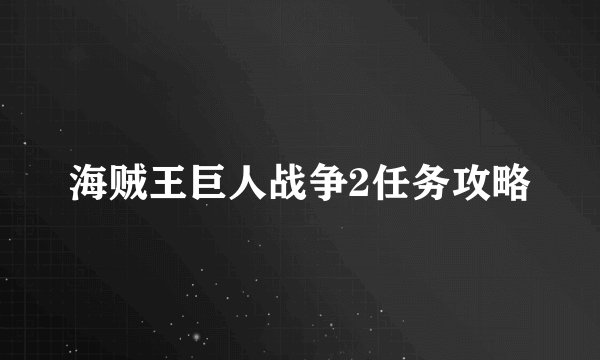 海贼王巨人战争2任务攻略