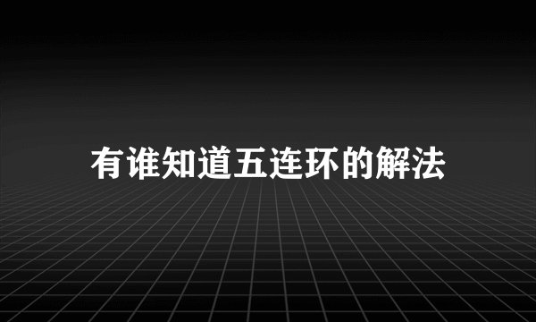 有谁知道五连环的解法