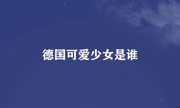 德国可爱少女是谁