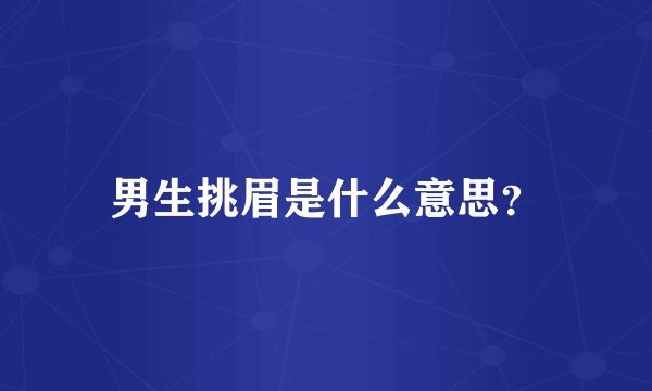 男生挑眉是什么意思？