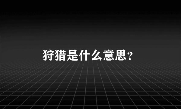 狩猎是什么意思？