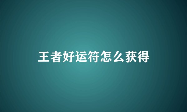 王者好运符怎么获得