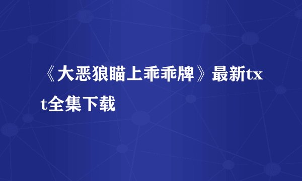 《大恶狼瞄上乖乖牌》最新txt全集下载