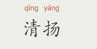 清扬的意思是什么