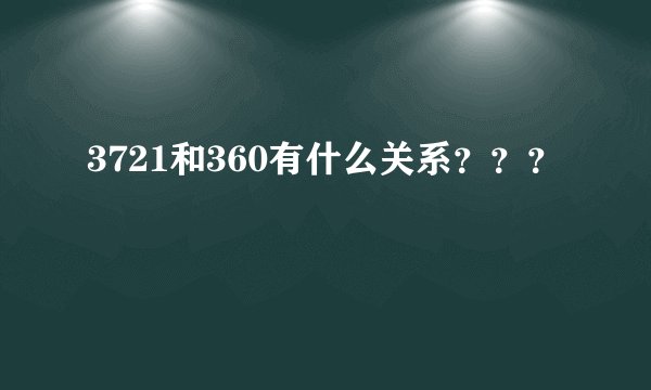 3721和360有什么关系？？？
