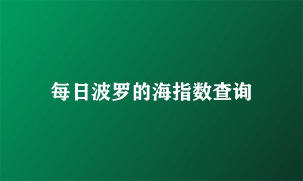 每日波罗的海指数查询