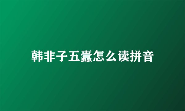 韩非子五蠹怎么读拼音