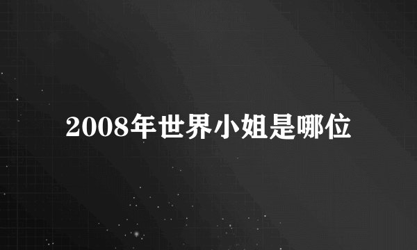 2008年世界小姐是哪位