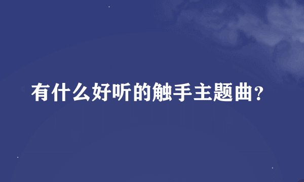 有什么好听的触手主题曲？
