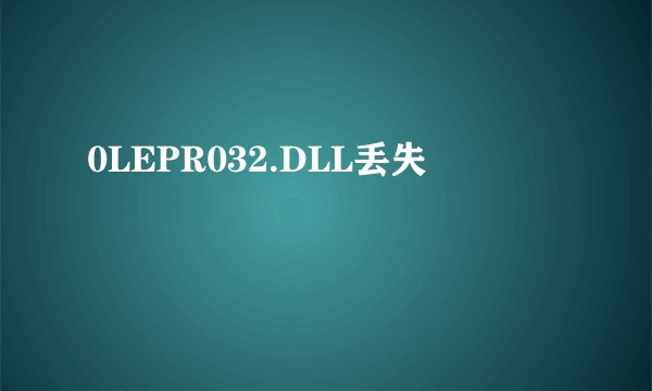 0LEPR032.DLL丢失