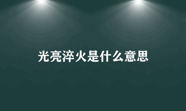 光亮淬火是什么意思
